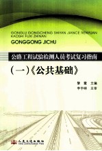 公路工程试验检测人员考试复习指南  1  公共基础