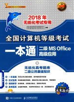 2018年无纸化考试专用  全国计算机等级考试一本通  二级MS Office高级应用