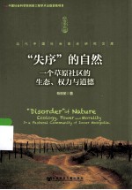 “失序”的自然  一个草原社区的生态、权力与道德