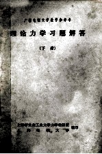 广播电视大学教学参考书  理论力学习题解答  下