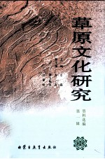 草原文化研究资料选编  第1辑