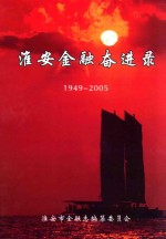 淮安金融奋进录  1949-2005