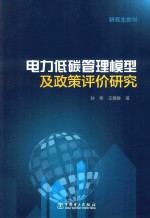 研究生教材  电力低碳管理模型及政策评价研究