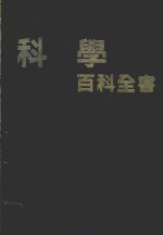 科学百科全书