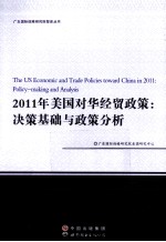 2011年美国对华经贸政策  决策基础与政策分析