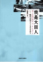 我是大田人  献给上世纪五六十年代出生的人