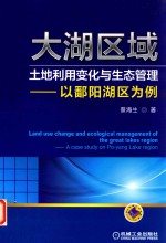 大湖区域土地利用变化与生态管理  以鄱阳湖区为例