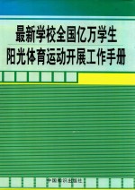 最新学校全国亿万学生阳光体育运动开展工作手册  第1卷