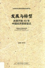 发展与转型  改革开放40年中国经济思想变迁