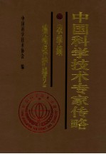 中国科学技术专家传略  农学编  植物保护卷  2