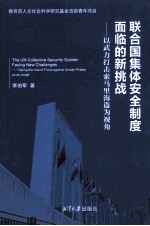 联合国集体安全制度面临的新挑战  以武力打击索马里海盗为视角