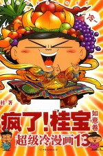 疯了！桂宝  超级冷漫画  13  如意卷