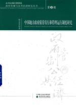 中国地方政府债券发行和管理运行制度研究