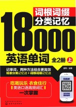 词根词缀分类记忆18000英语单词  全2册  上