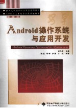 Android操作系统与应用开发