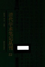 清代学术笔记丛刊  52