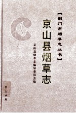 京山县烟草志