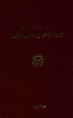 南京航空学院  研究生博士学位论文  离心式叶轮内叶栅通道流场的研究