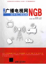 下一代广播电视网NGB技术与工程实践