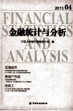 金融统计与分析  2013.04=Financial  statistics  and  analysis