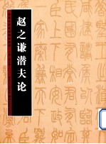 历代书法名迹技法选讲  赵之谦潜夫论