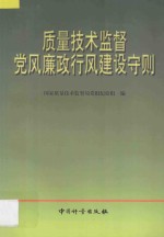 质量技术监督党风廉政行风建设守则