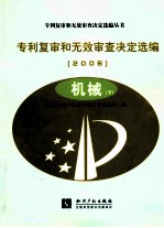 专利复审和无效审查决定选编  2006  机械  下