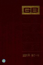 中国国家标准汇编  2001年修订-10