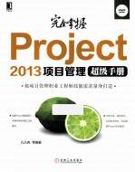 完全掌握Project 2013项目管理超级手册