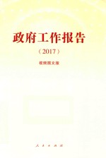 2017政府工作报告  视频图文版