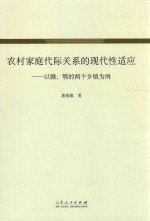 农村家庭代际关系的现代性适应  以赣、鄂的两个乡镇为例