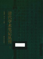 清代学术笔记丛刊  1