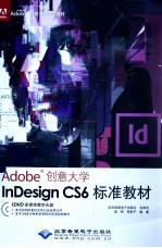 ADOBE 创意大学INDESIGN CS6标准教材