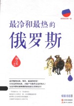 世界历史有一套系列  最冷和最热的俄罗斯