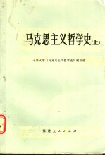 马克思主义哲学史  下