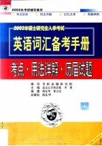 硕士研究生入学考试英语词汇备考手册  考点用法详解历届试题