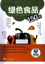 绿色食品150问