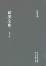 浙江文丛  翟灏全集  第2册