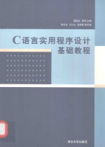 C语言实用程序设计基础教程