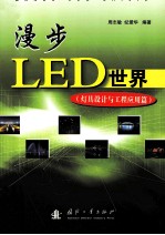 漫步LED世界  灯具设计与工程应用篇