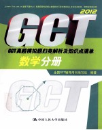 2012GCT真题模拟题归类解析及知识点清单  数学分册