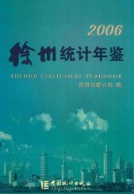 徐州统计年鉴  2006  总第19期