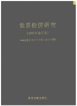 台港及海外中文报刊资料专辑  世界经济研究  1985年合订本