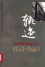 轨迹  上海档案事业发展六十年  1949-2009