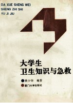 大学生卫生知识与急救