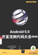 移动开发经典丛书  Android 5.0开发范例代码大全