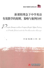 高校外语教育与研究文库  新课程理念下中学英语有效教学的原则、策略与案例分析