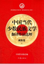 中国当代少数民族文学翻译作品选粹  藏族卷  上