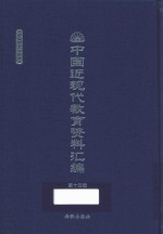 中国近现代教育资料汇编  1900-1911  第14册