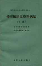 外国法制史资料选编  下